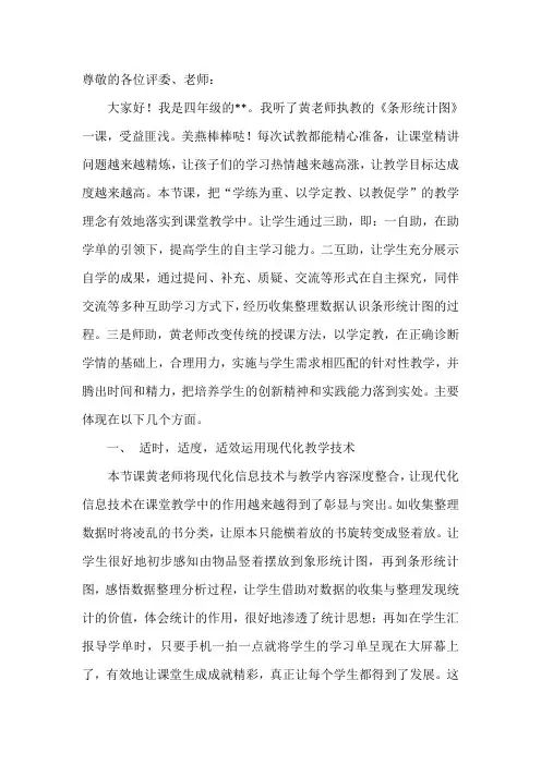 人教版小学数学四年级《条形统计图》评课稿