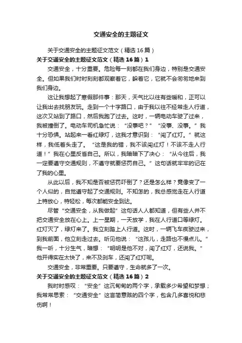 交通安全的主题征文