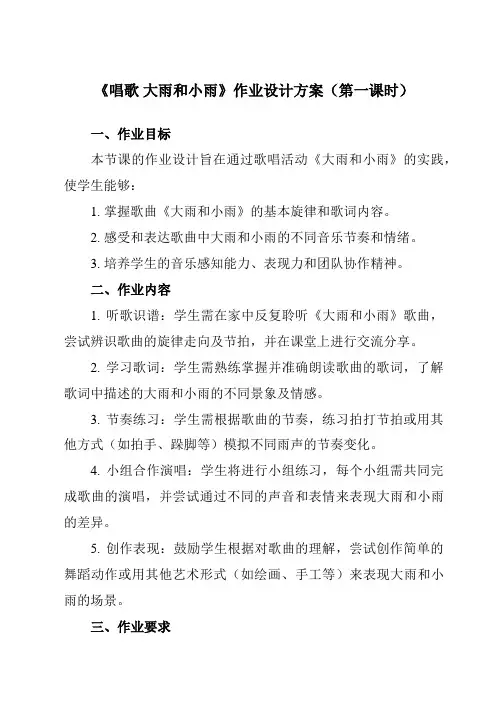 《第一单元唱歌大雨和小雨》作业设计方案-小学音乐人教版12一年级上册