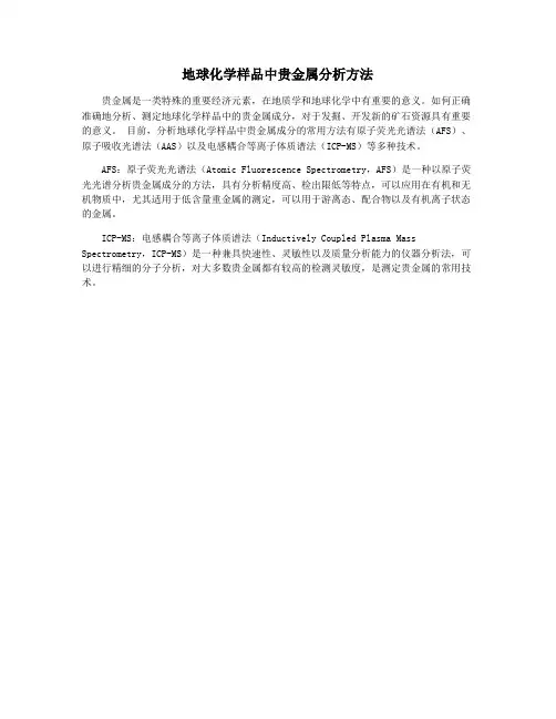 地球化学样品中贵金属分析方法