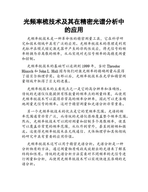 光频率梳技术及其在精密光谱分析中的应用