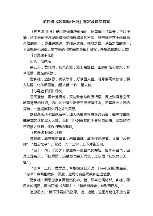 范仲淹《苏幕遮·怀旧》鉴赏及译文答案