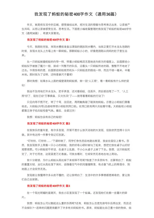 我发现了蚂蚁的秘密400字作文（通用36篇）