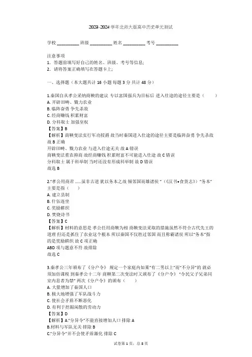 2023-2024学年高中历史北师大版选修1第二章 秦国商鞅变法单元测试(含答案解析)