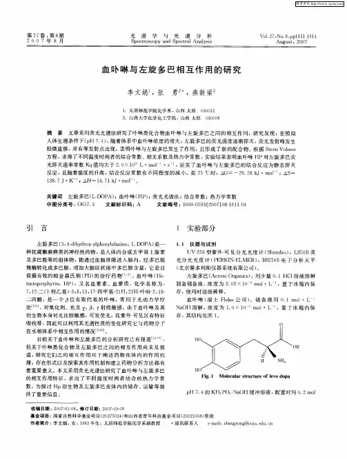 血卟啉与左旋多巴相互作用的研究