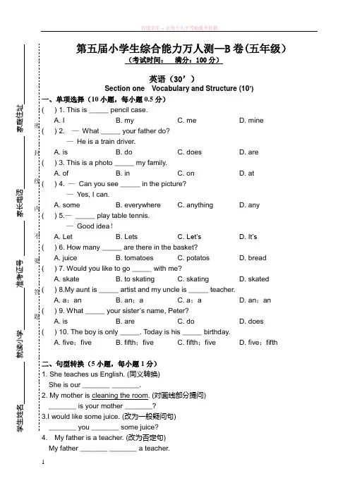 第五届小学生综合能力万人测—b卷(五年级)