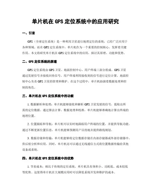 单片机在GPS定位系统中的应用研究
