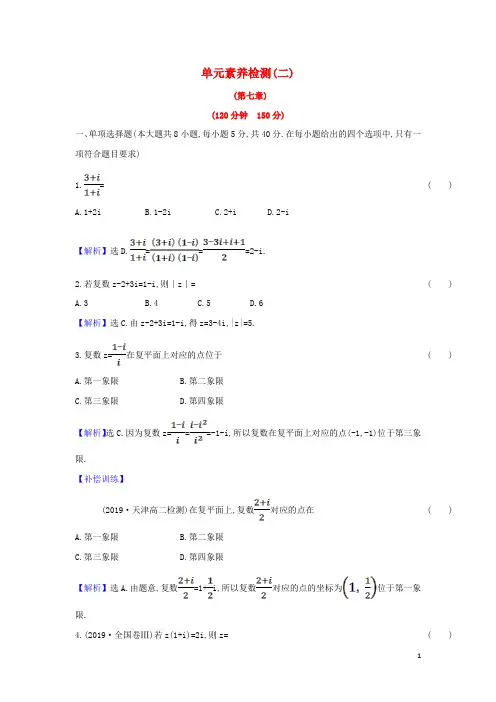 高中数学第七章复数单元检测含解析新人教A版必修第二册