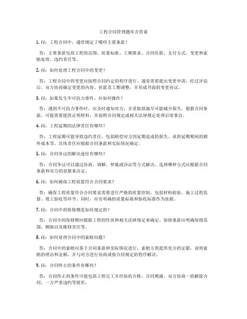 工程合同管理题库含答案
