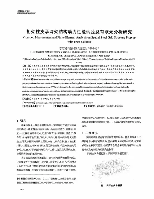 桁架柱支承网架结构动力性能试验及有限元分析研究
