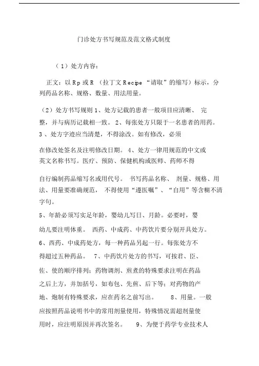 门诊处方书写规范及范文格式制度.doc