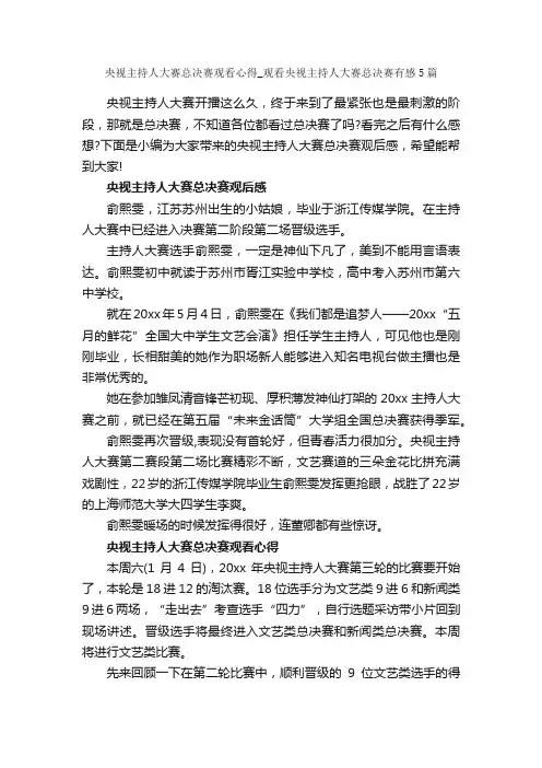 央视主持人大赛总决赛观看心得_观看央视主持人大赛总决赛有感5篇_心得体会范文_