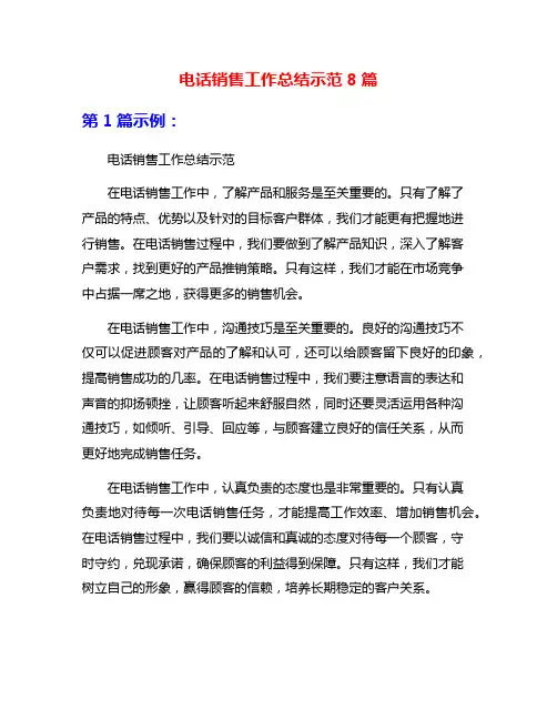电话销售工作总结示范8篇