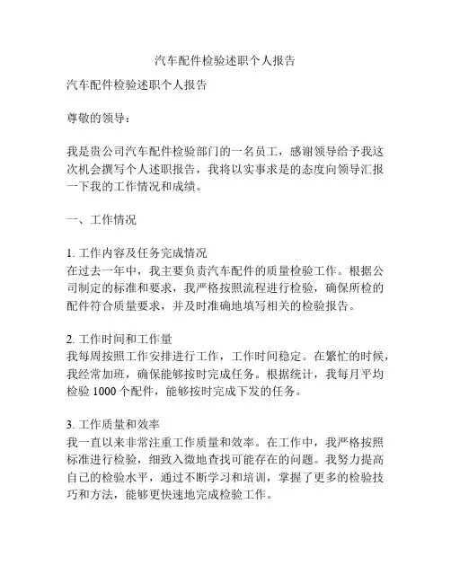 汽车配件检验述职个人报告