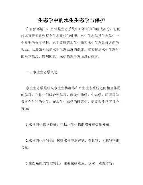 生态学中的水生生态学与保护