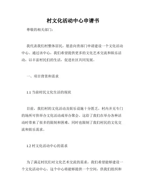 村文化活动中心申请书