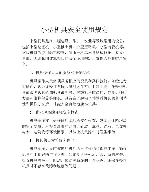 小型机具安全使用规定