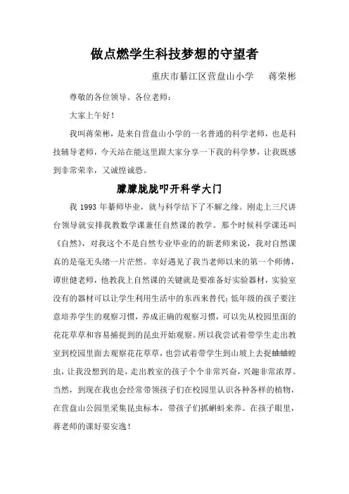 最美教师(好老师)事迹报告稿：做点燃学生科技梦想的守望者》