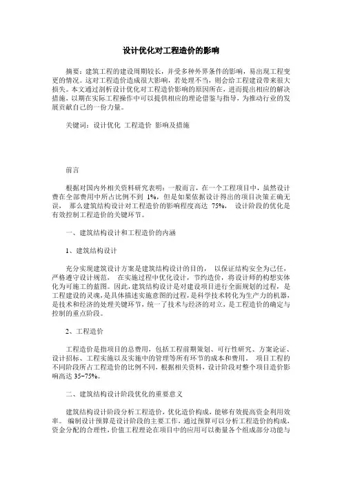 设计优化对工程造价的影响