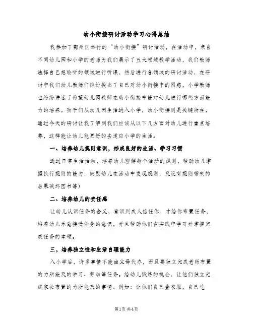 幼小衔接研讨活动学习心得总结（2篇）
