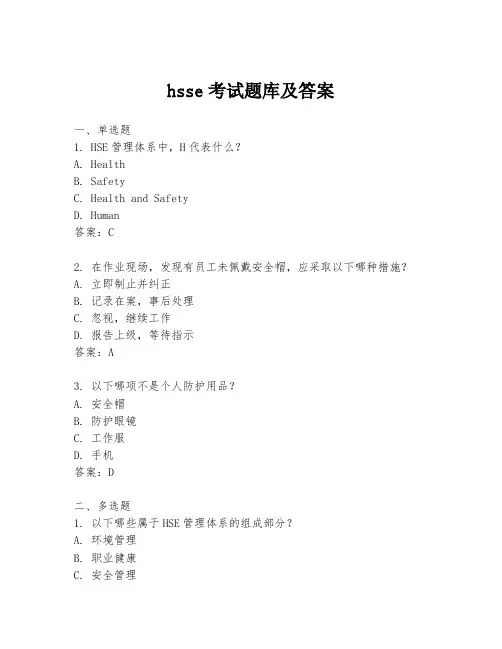 hsse考试题库及答案
