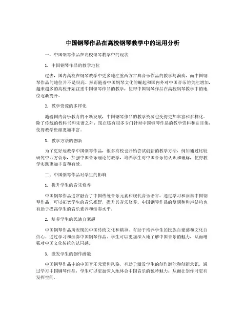 中国钢琴作品在高校钢琴教学中的运用分析