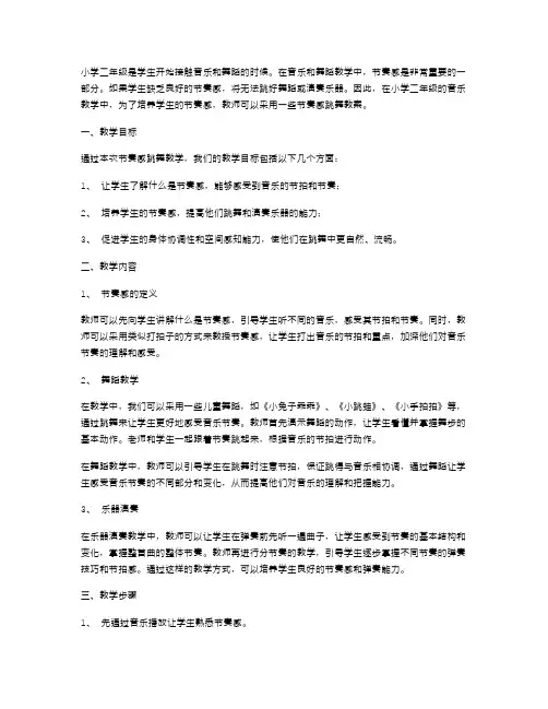 小学二年级节奏感跳舞教案