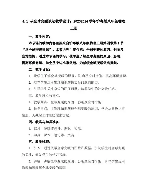 4.1从全球变暖谈起教学设计：2023-2024学年沪粤版八年级物理上册