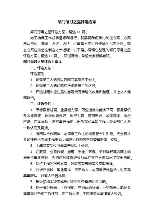 部门每月之星评选方案（精选11篇）