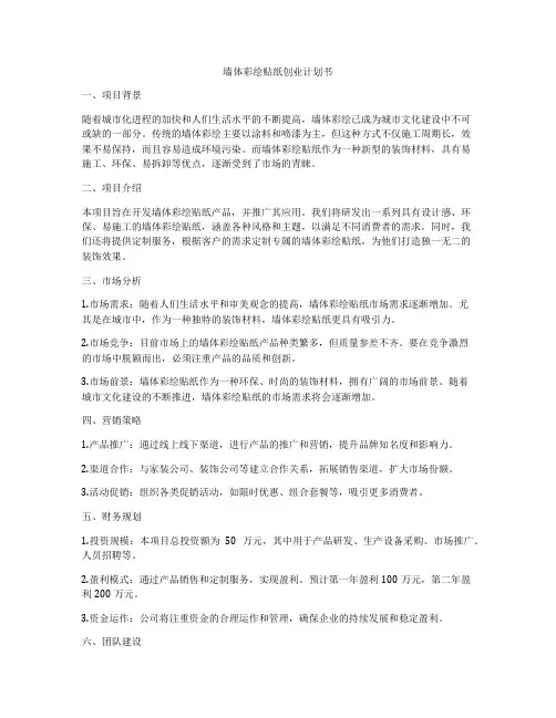 墙体彩绘贴纸创业计划书