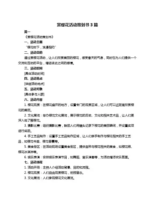 赏樱花活动策划书3篇