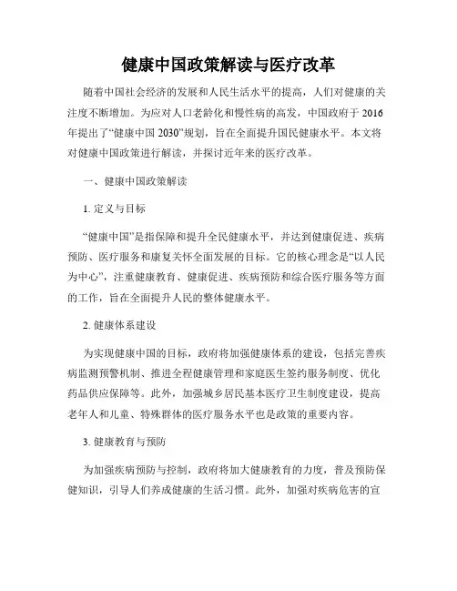 健康中国政策解读与医疗改革