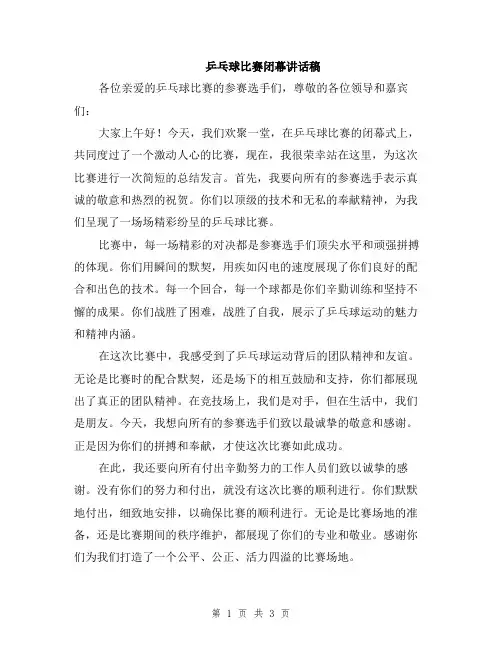 乒乓球比赛闭幕讲话稿