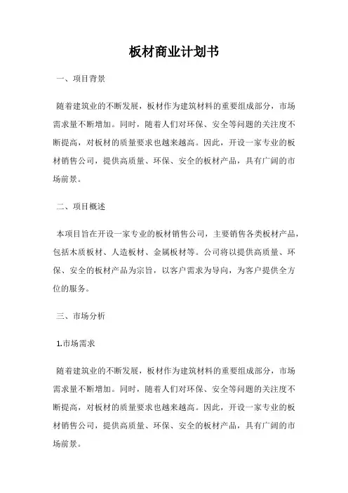 板材商业计划书