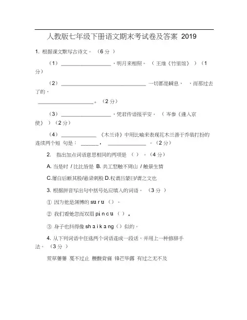 人教版七年级下册语文期末考试卷及答案2019