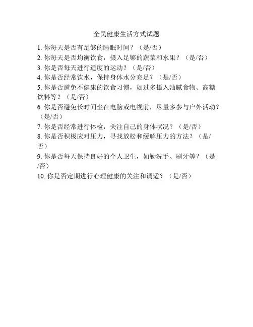 全民健康生活方式试题