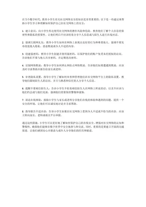 小学生的社交网络安全教育