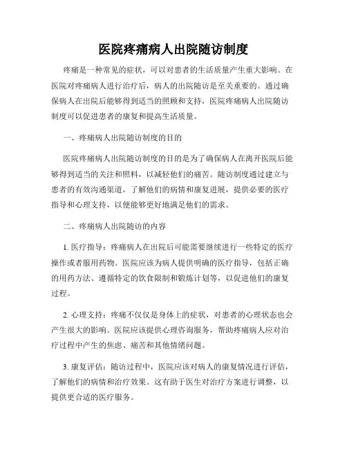 医院疼痛病人出院随访制度