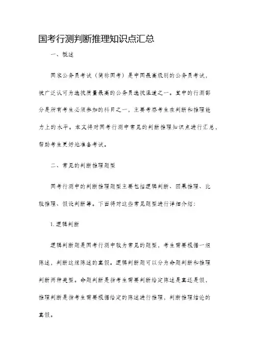 国考行测判断推理知识点汇总