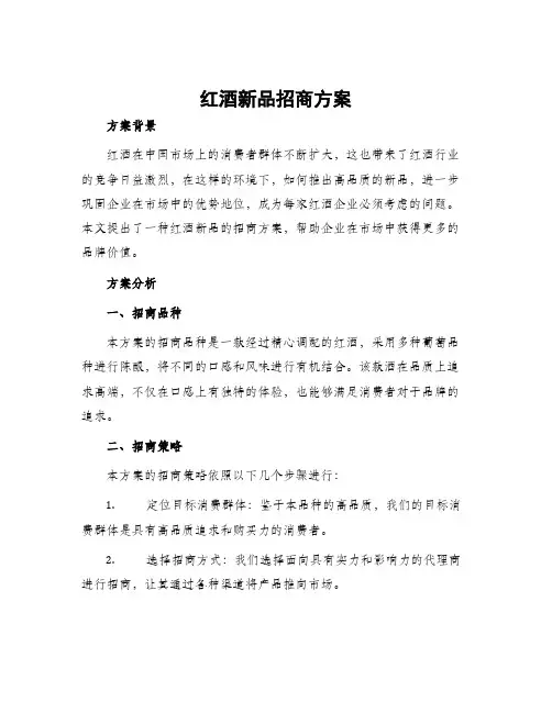 红酒新品招商方案