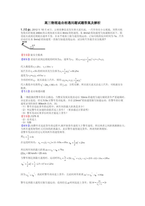 高三物理追击相遇问题试题答案及解析
