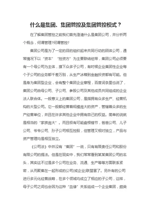 什么是集团、集团管控及集团管控模式？