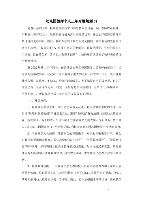 幼儿园教师个人三年发展规划6篇