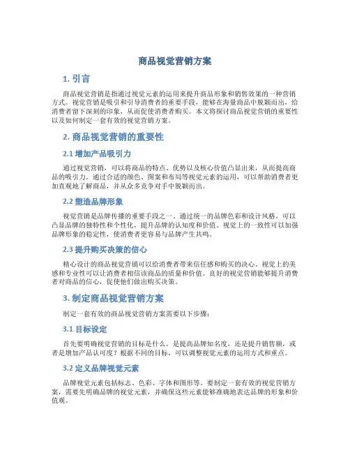 商品视觉营销方案