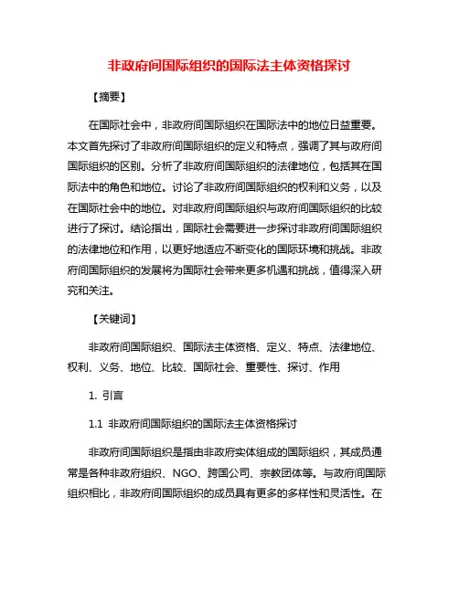 非政府间国际组织的国际法主体资格探讨