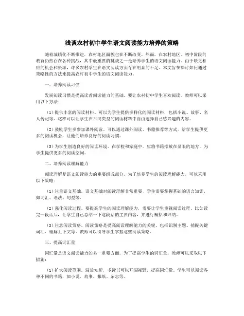 浅谈农村初中学生语文阅读能力培养的策略