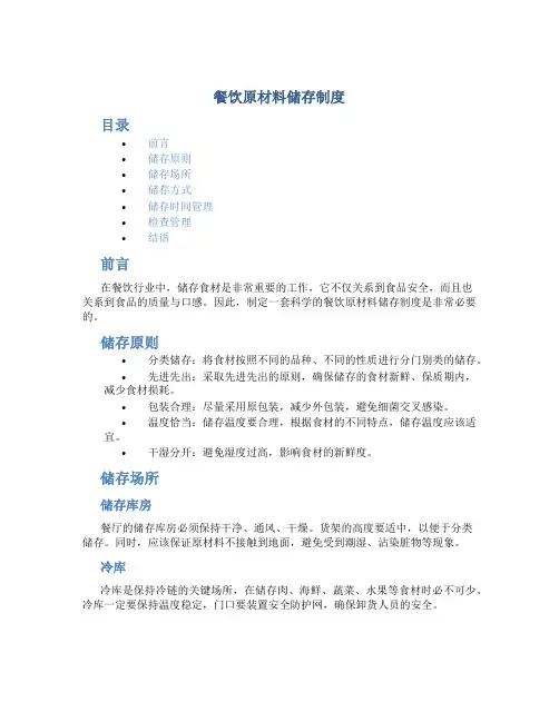 餐饮原材料储存制度