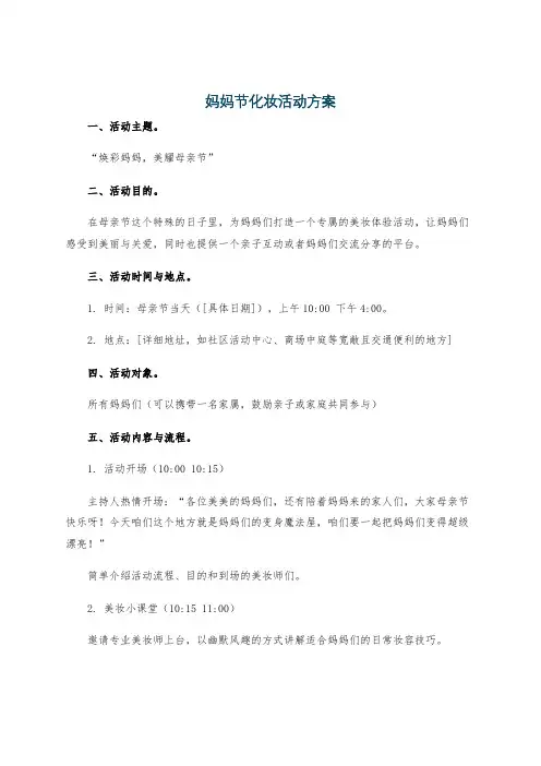妈妈节化妆活动方案