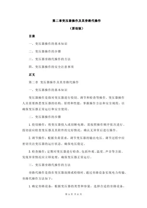 第二章变压器操作及其旁路代操作