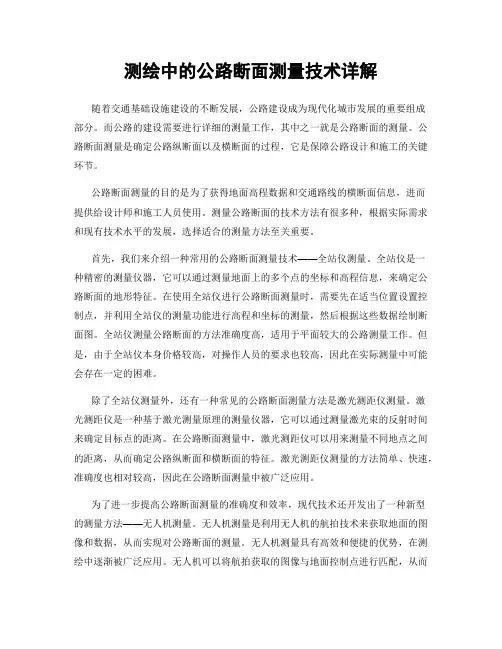 测绘中的公路断面测量技术详解